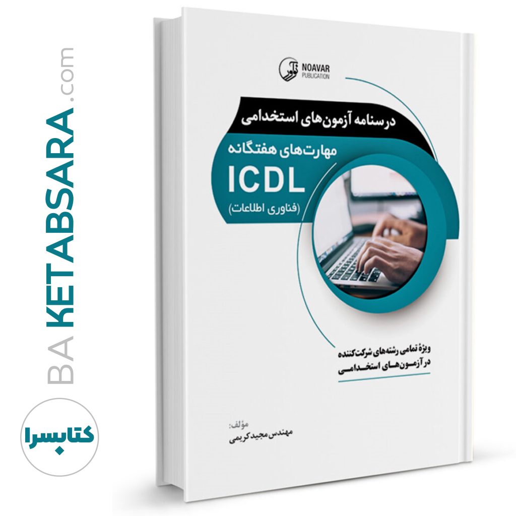 کتاب درسنامه آزمون‌های استخدامی مهارت‌های هفتگانه ICDL (فناوری اطلاعات) (تمامی رشته‌ها)