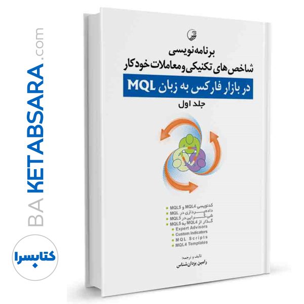 کتاب برنامه‌ نویسی شاخص‌های تکنیکی و معاملات خودکار در بازار فارکس به زبان MQL (جلد اول)