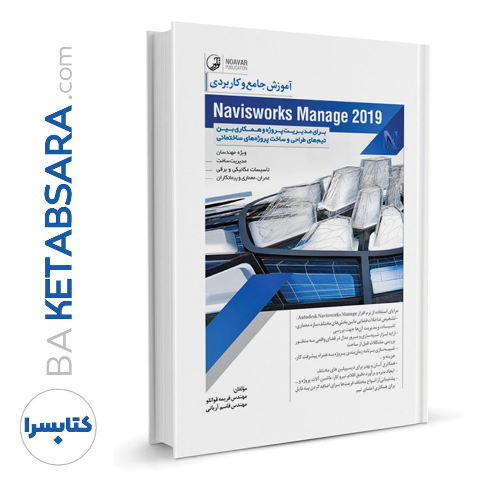 کتاب آموزش جامع و کاربردی Naviswork Manage 2019