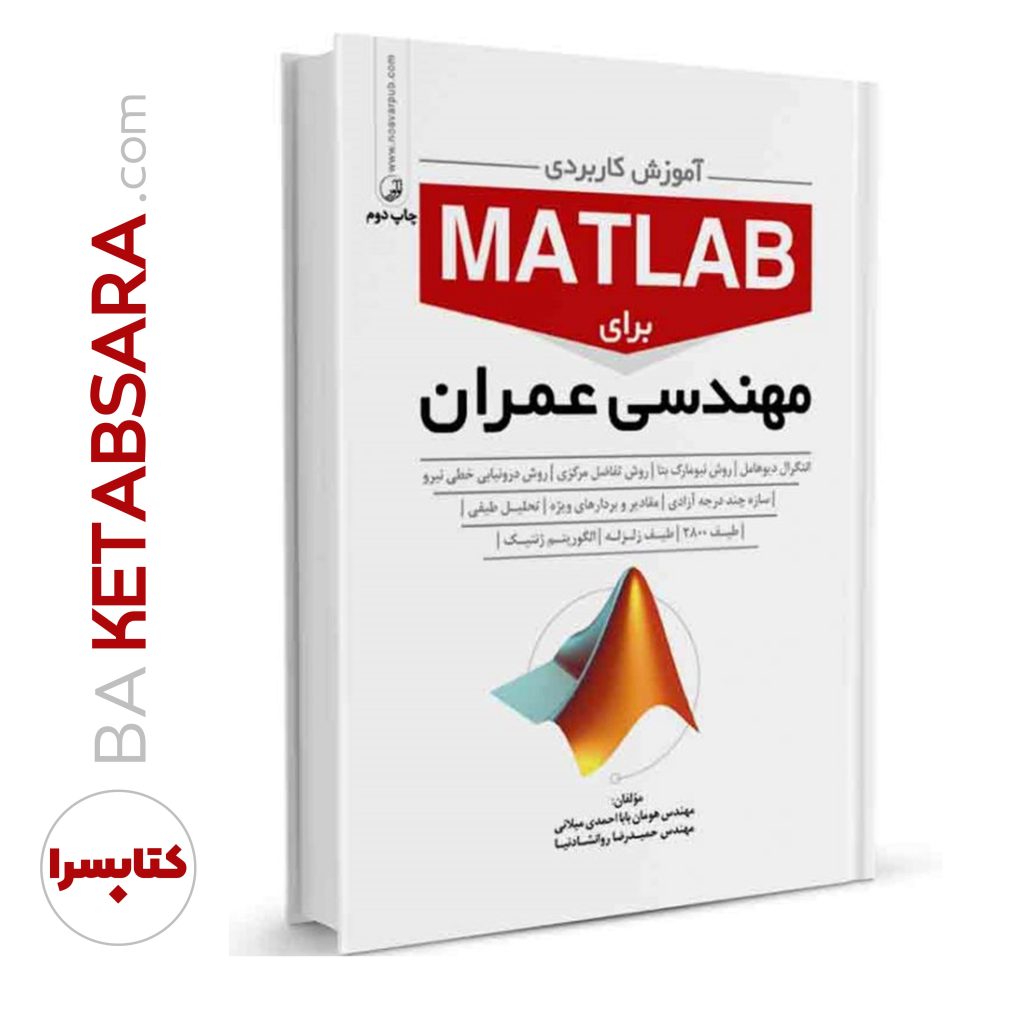 کتاب آموزش کاربردی MATLAB برای مهندسان عمران