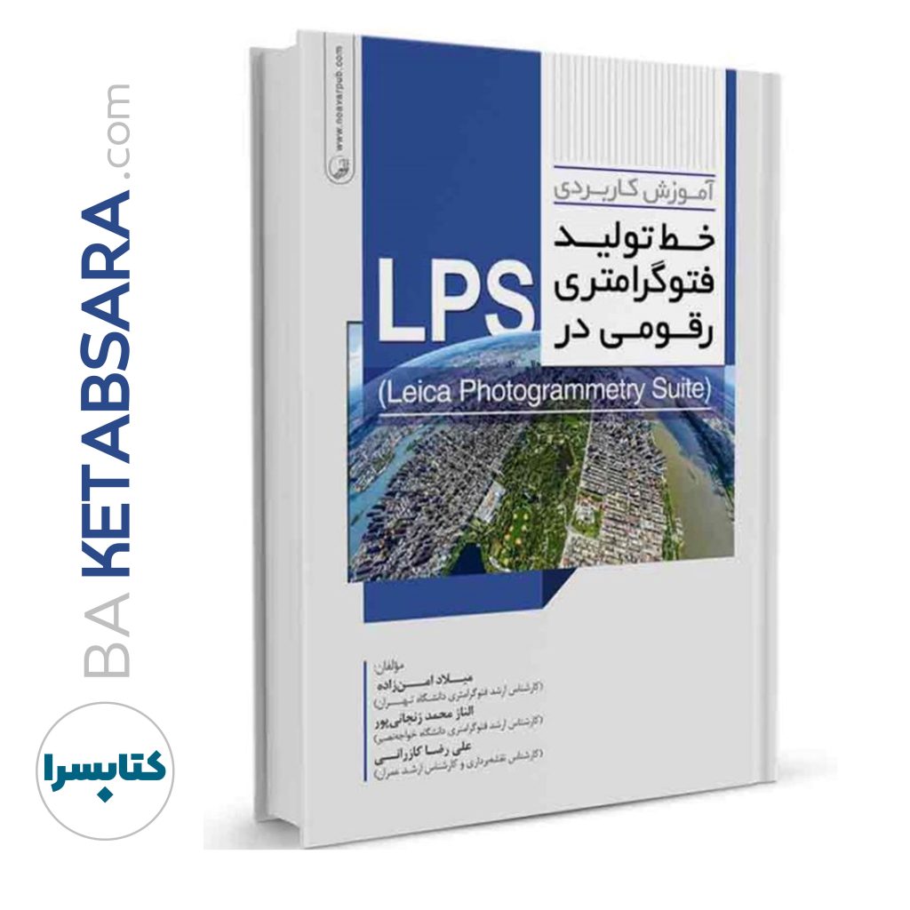 کتاب آموزش کاربردی خط تولید فتوگرامتری رقومی در LPS