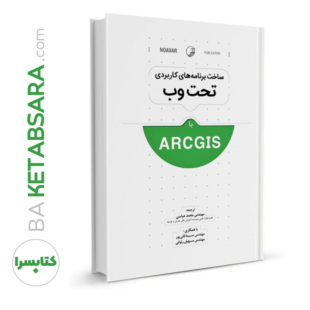 کتاب ساخت برنامه‌های کاربردی تحت وب با ArcGIS