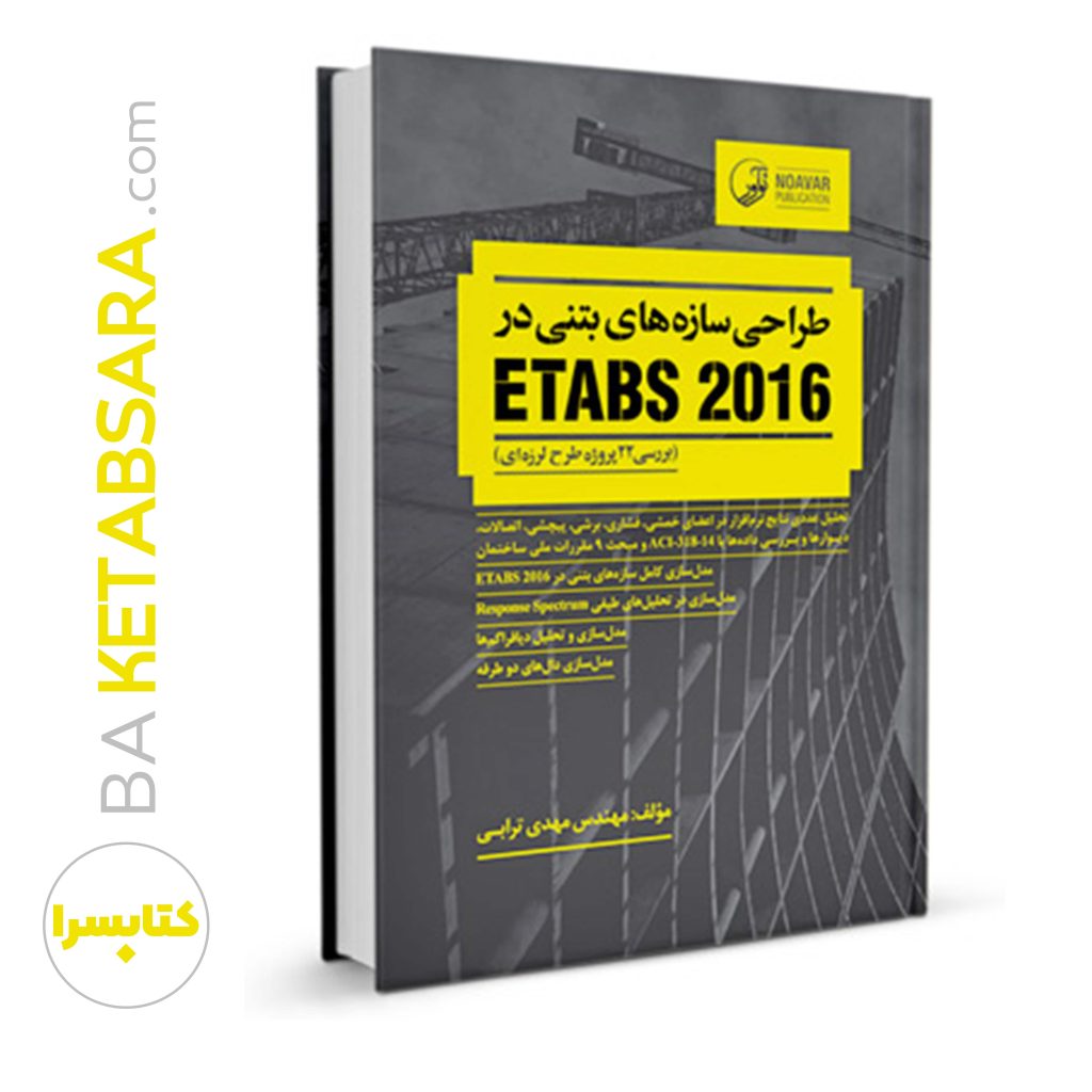 کتاب طراحی سازه های بتنی در etabs 2016 (بررسی ۲۲ پروژه‌ طرح لرزه‌ای)