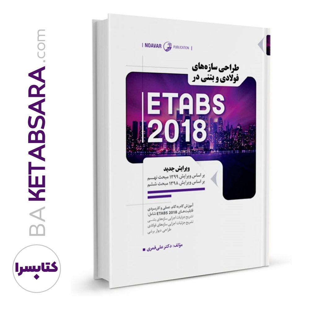 کتاب طراحی سازه های فولادی و بتنی در ETABS 2018