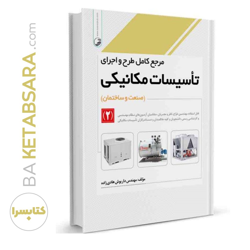 کتاب مرجع کامل طرح و اجرای تاسیسات مکانیکی (۲)