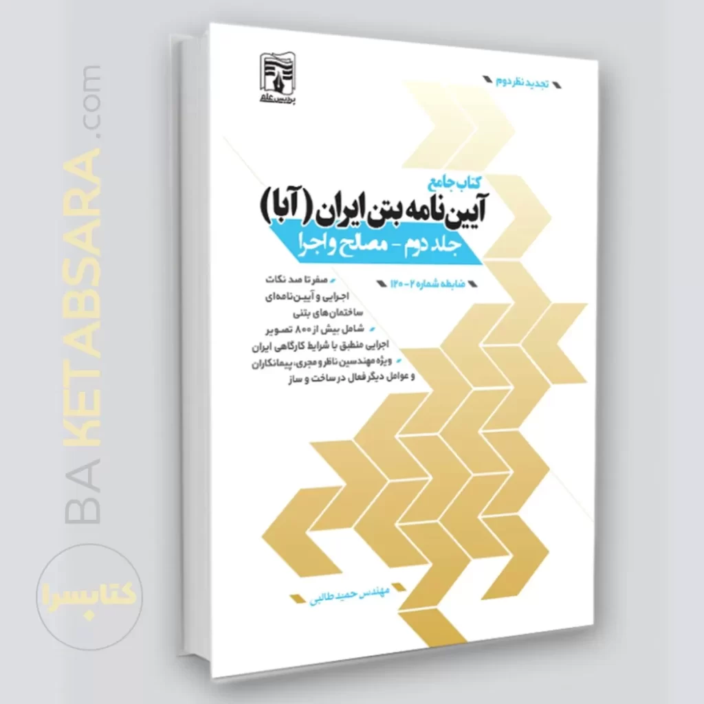 کتاب جامع آیین‎‌نامه بتن ایران (آبا) / جلد دوم