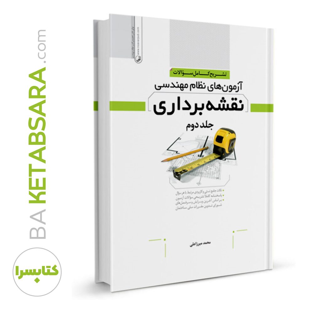 کتاب تشریح کامل سوالات آزمون‌های نظام مهندسی نقشه‌برداری (محمد میرزاعلی)