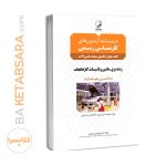 کتاب درسنامه آزمون کارشناسی رسمی رشته تاسیسات کارخانجات کتاب چهارم ( تکمیلی مبحث ماشین آلات)