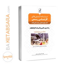 کتاب درسنامه آزمون کارشناسی رسمی رشته تاسیسات کارخانجات کتاب چهارم ( تکمیلی مبحث ماشین آلات)