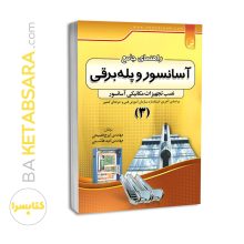 کتاب راهنمای جامع آسانسور و پله برقی ۳