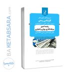 کتاب تشریح کامل آزمون‌های کارشناسی رسمی رشته امور سرمایه گذاری، پولی و اعتباری