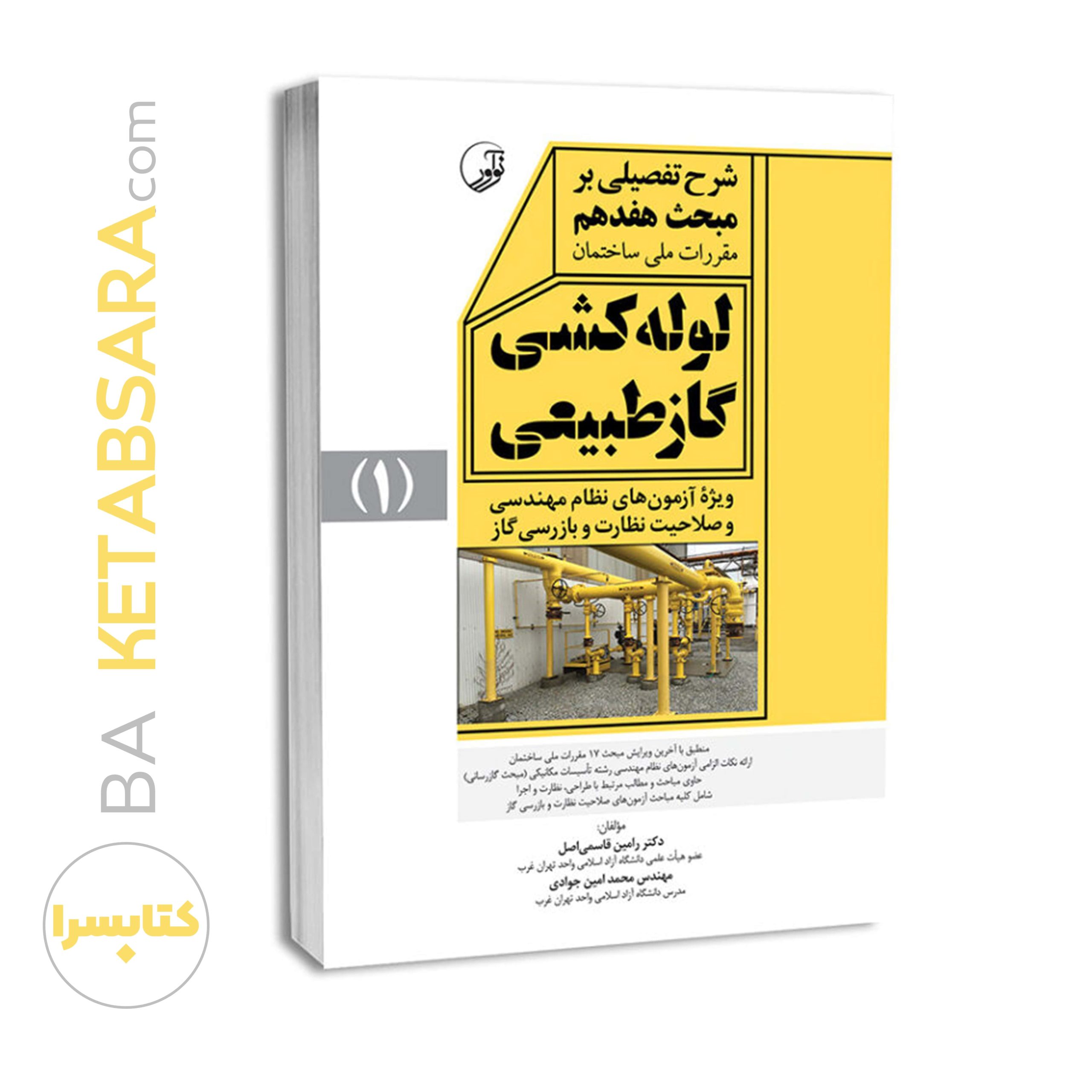 44607کتاب شرح تفصیلی بر مبحث هفدهم مقررات ملی ساختمان لوله‌کشی گاز طبیعی (ویرایش ۱۴۰۱)