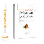 کتاب آموزش کاربردی MATLAB برای مهندسی نقشه برداری