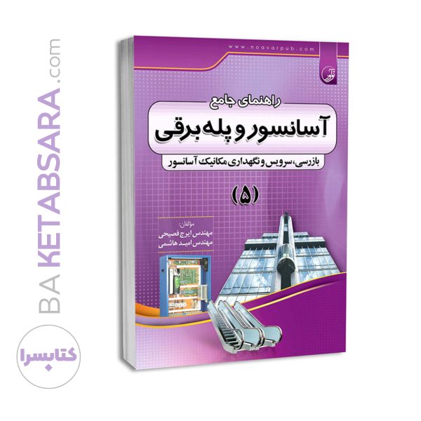 کتاب راهنمای جامع آسانسور و پله برقی ۵