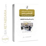 کتاب درسنامه آزمون‌ کارشناسی رسمی رشته تاسیسات کارخانجات (کتاب سوم: ماشین آلات و تولید)