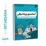 کتاب راهنمای جامع آسانسور و پله برقی (۸)