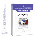 کتاب درسنامه و تشریح کامل سوالات آزمون‌های کارشناسی رسمی حوادث کار