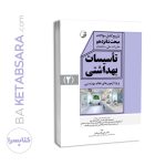 کتاب تشریح کامل سوالات مبحث شانزدهم مقررات ملی ساختمان تاسیسات بهداشتی