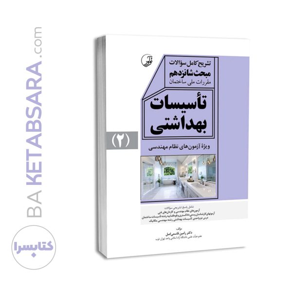 کتاب تشریح کامل سوالات مبحث شانزدهم مقررات ملی ساختمان تاسیسات بهداشتی