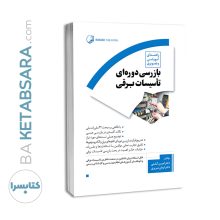 کتاب راهنمای آموزشی و تصویری بازرسی دوره‌ای تأسیسات برقی