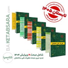 ✏️ پکیج 24جلدی لیبل گذاری شده مقررات ملی ساختمان (مباحث 1 تا 23 + پیوست مبحث 4) جدیدترین چاپ تا فروردین ۱۴۰۵ _مطابق با منابع آزمون بهار 1405