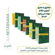 پکیج 23 جلدی ليبل گذاری شده مباحث مقررات ملی ساختمان مطابق با منابع آزمون نظام مهندسی خرداد 1404