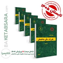 پکیج 23 جلدی مباحث مقررات ملی ساختمان (23گانه) جدیدترین چاپ تا فروردین ۱۴۰۵ _مطابق با منابع آزمون بهار 1405