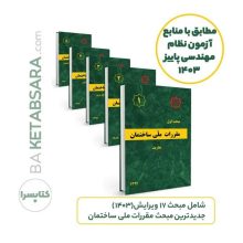 بسته 23 جلدی مباحث مقررات ملی ساختمان (23گانه) مطابق با جدیدترین ویرایش