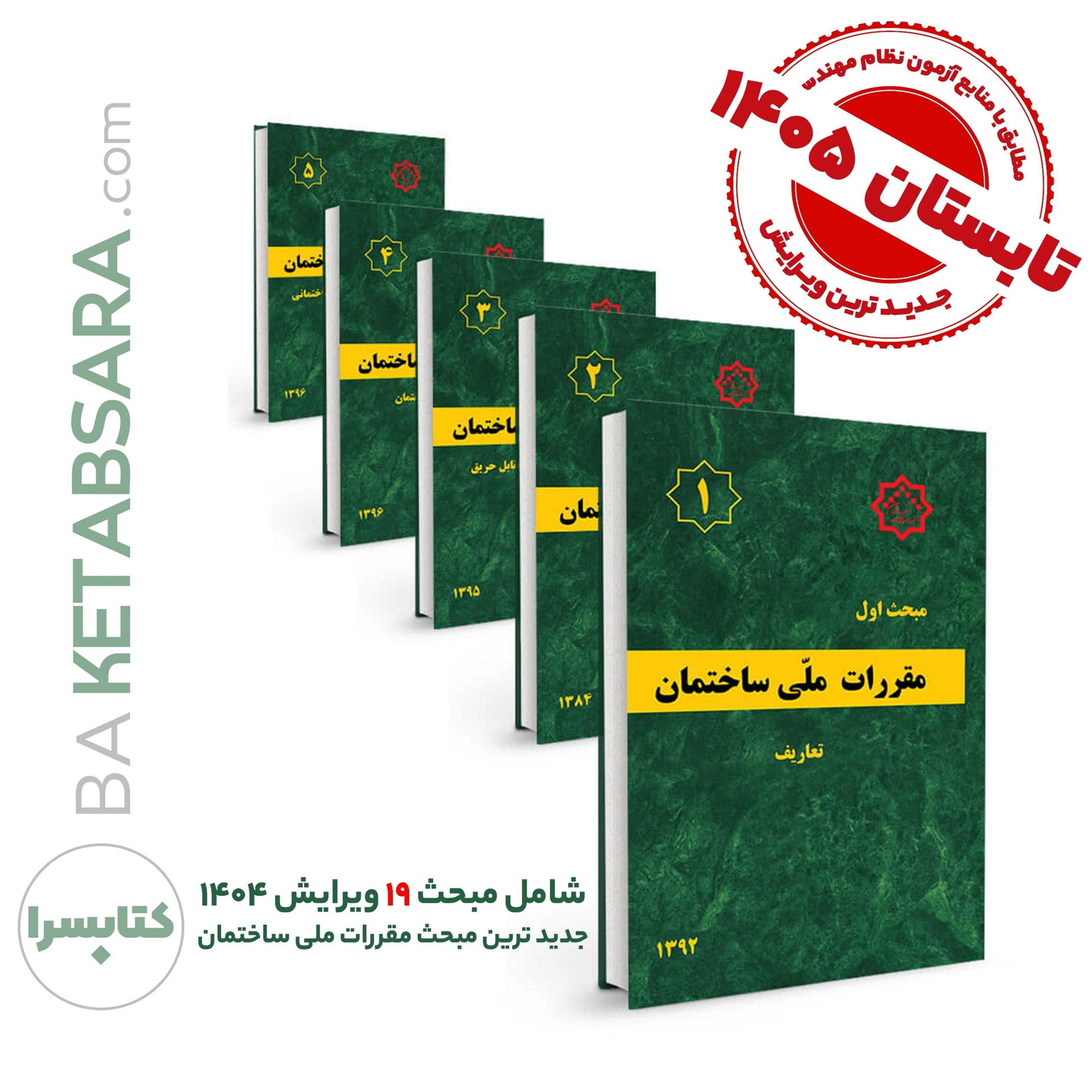 پکیج 23 جلدی مباحث مقررات ملی ساختمان (23گانه) جدیدترین چاپ تا فروردین ۱۴۰۵ _مطابق با منابع آزمون بهار 1405
