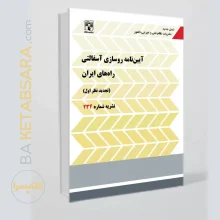 کتاب نشریه 234(آیین نامه روسازی آسفالتی راه های ایران)