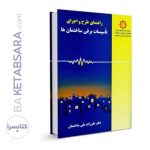 کتاب راهنمای طرح و اجرای تاسیسات برقی ساختمان‌ها