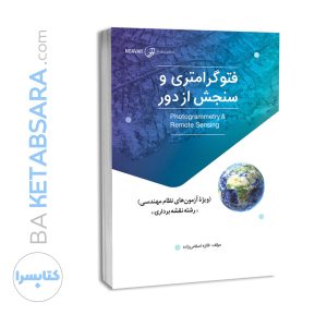 کتاب فتوگرامتری و سنجش از دور (ویژه آزمون‌های نظام مهندسی)