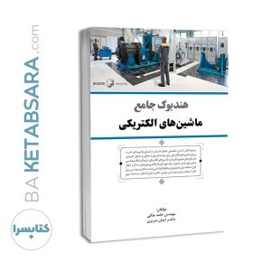 کتاب هندبوک جامع ماشین‌های الکتریکی