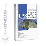 کتاب آموزش کاربردی خط تولید فتوگرامتری رقومی در LPS