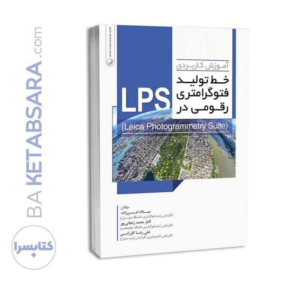 کتاب آموزش کاربردی خط تولید فتوگرامتری رقومی در LPS