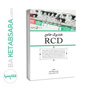 کتاب هندبوک جامع RCD