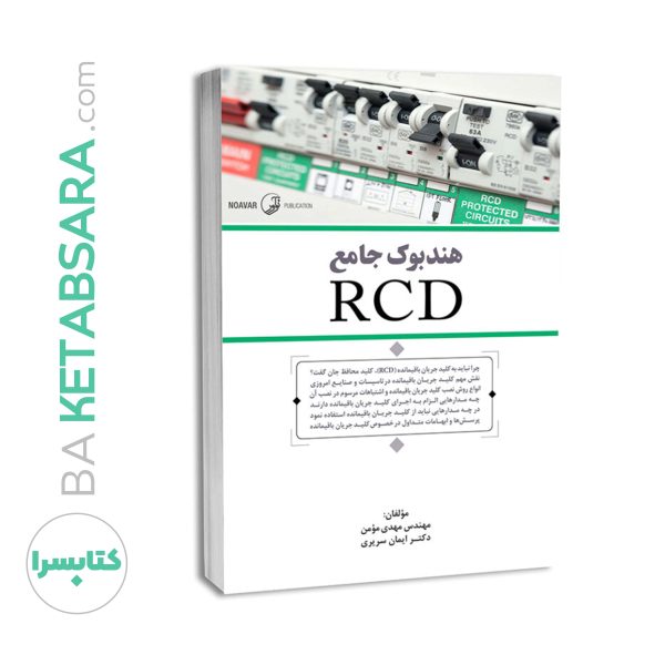 کتاب هندبوک جامع RCD