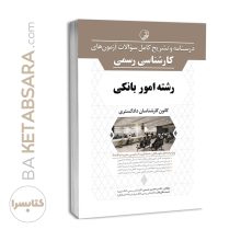 کتاب آزمون کارشناسی رسمی امور بانکی