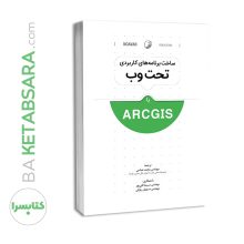 کتاب ساخت برنامه‌های کاربردی تحت وب با ArcGIS