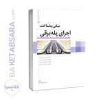 کتاب مبانی و شناخت اجزای پله برقی