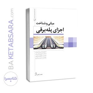 کتاب مبانی و شناخت اجزای پله برقی