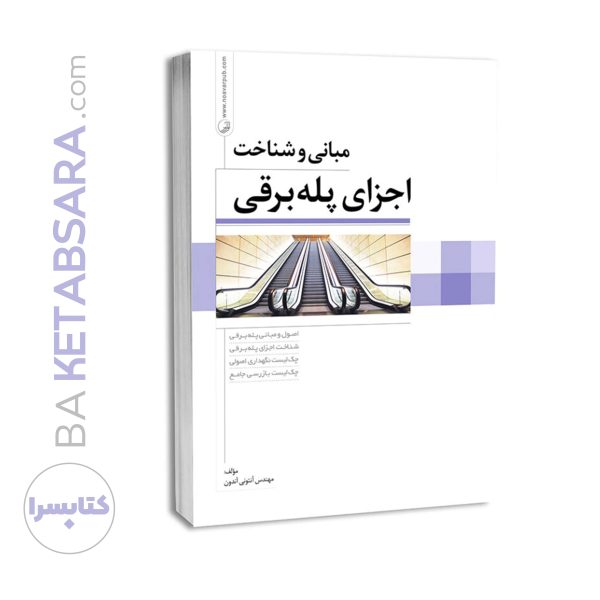 کتاب مبانی و شناخت اجزای پله برقی