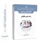 کتاب درسنامه و پاسخنامه سوالات آزمون کارشناسی رسمی رشته امور مالیاتی