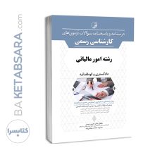 کتاب درسنامه و پاسخنامه سوالات آزمون کارشناسی رسمی رشته امور مالیاتی