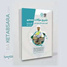 کتاب تشریح (پردیس علم) سوالات آزمون نظام مهندسی معماری ادوار گذشته ، نظارت و اجرا به تفکیک منابع