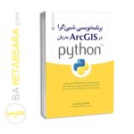 کتاب برنامه نویسی شی‌گرا در ArcGIS به زبان python