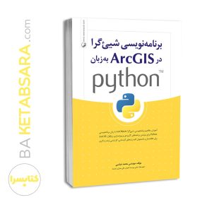 کتاب برنامه نویسی شی‌گرا در ArcGIS به زبان python