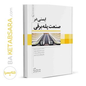 کتاب ایمنی در صنعت پله‌برقی