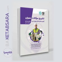 کتاب تشریح (پردیس علم) سوالات آزمون نظام مهندسی عمران ادوار گذشته ، نظارت و اجرا به تفکیک منابع