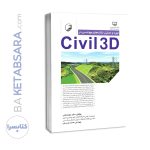 کتاب تهیه و تحلیل نقشه‌های مهندسی در civil3D